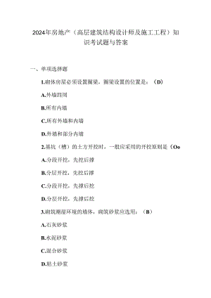 2024年房地产(高层建筑结构设计师及施工工程)知识考试题与答案.docx