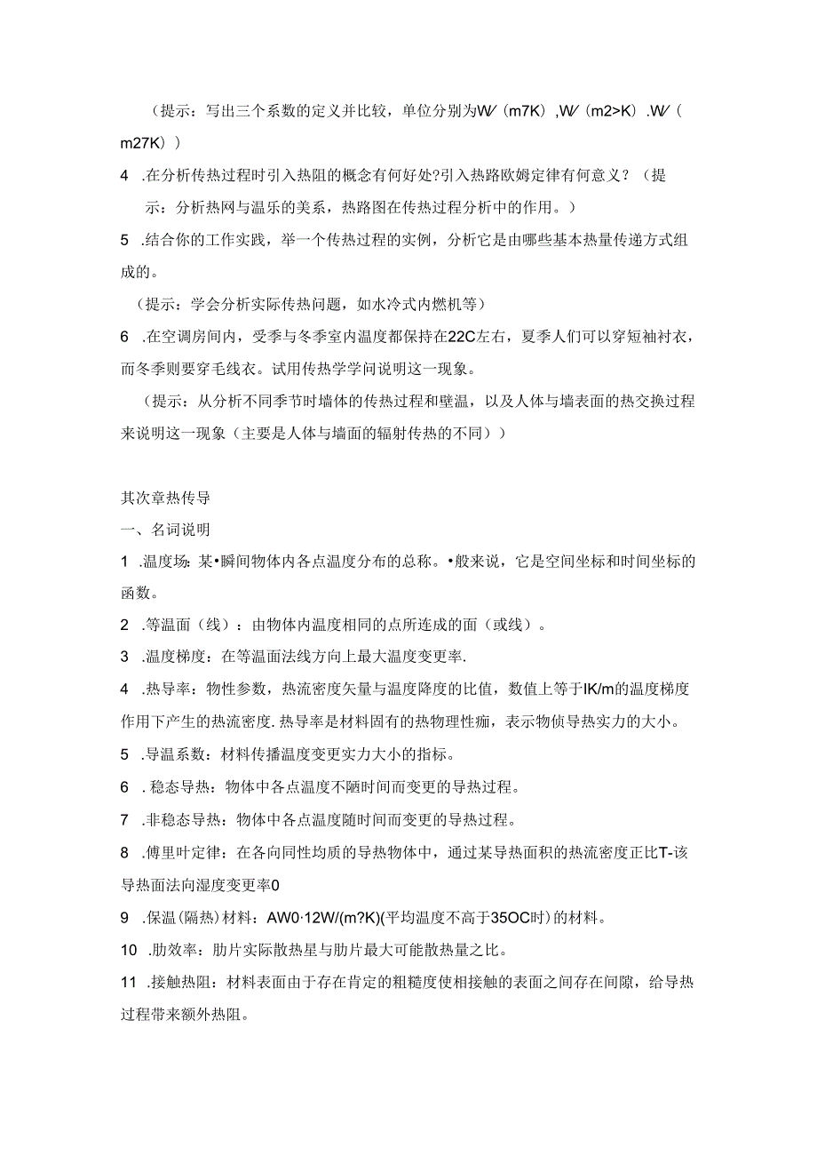 传热学经典试题.docx_第2页