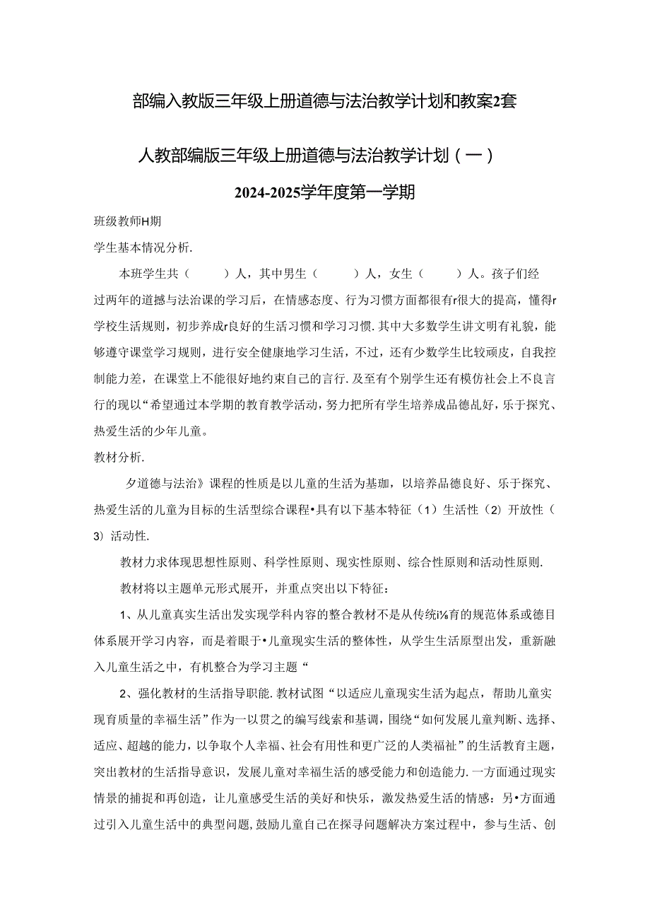 2024年部编人教版三年级上册道德与法治教学计划和教案2套.docx_第1页