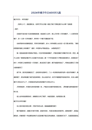 2024年橘子作文400字九篇.docx