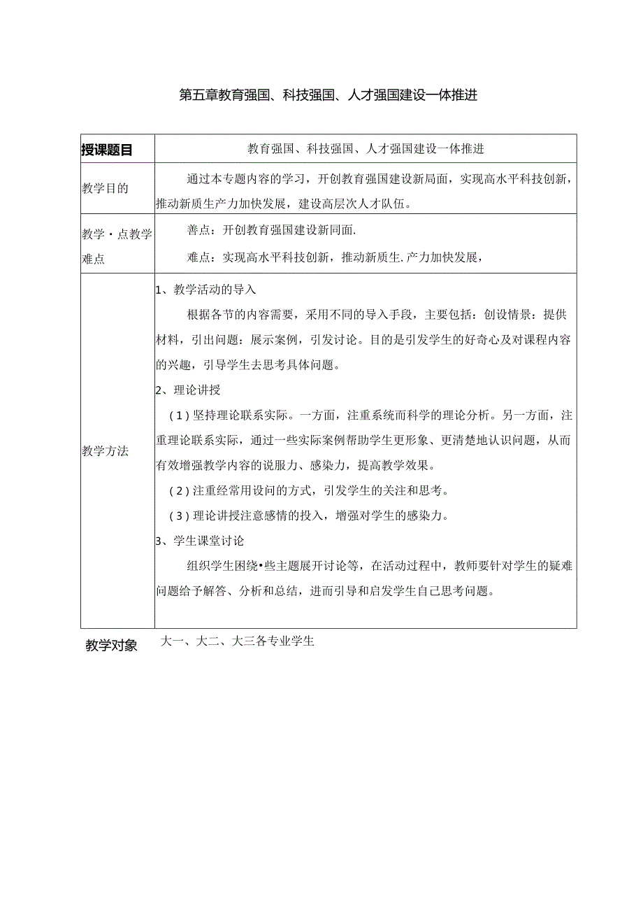 2024秋形势与政策教案教育强国、科技强国、人才强国建设一体推进.docx_第1页