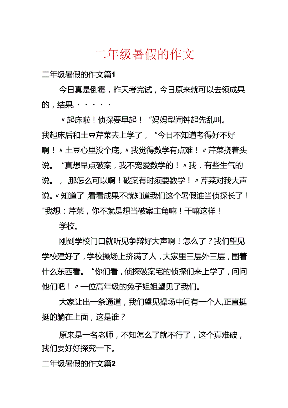 二年级暑假的作文.docx_第1页