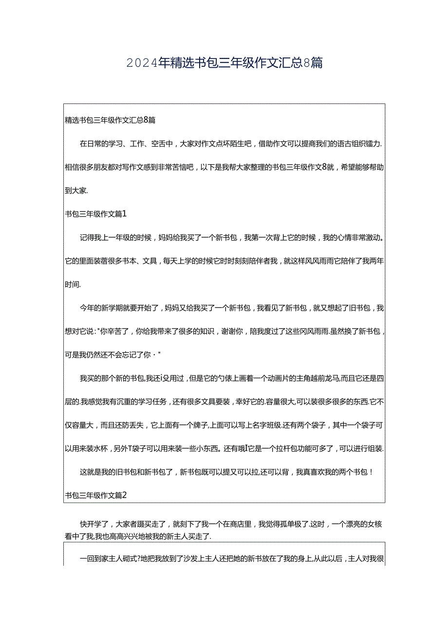 2024年精选书包三年级作文汇总8篇.docx_第1页