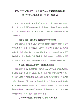 2024年学习贯彻二十届三中全会公报精神医院医生研讨发言心得体会稿（三篇）供借鉴.docx