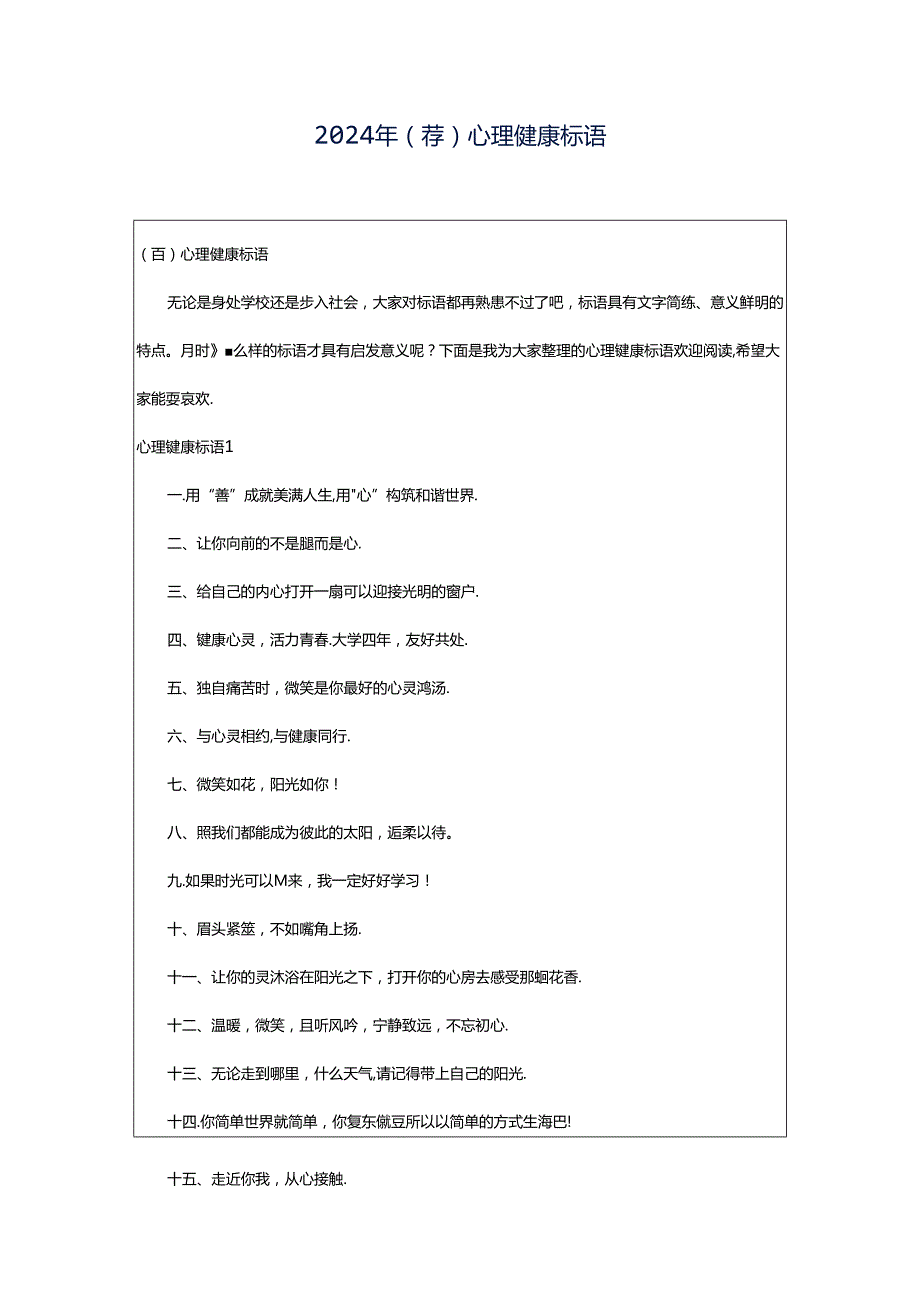 2024年（荐）心理健康标语.docx_第1页