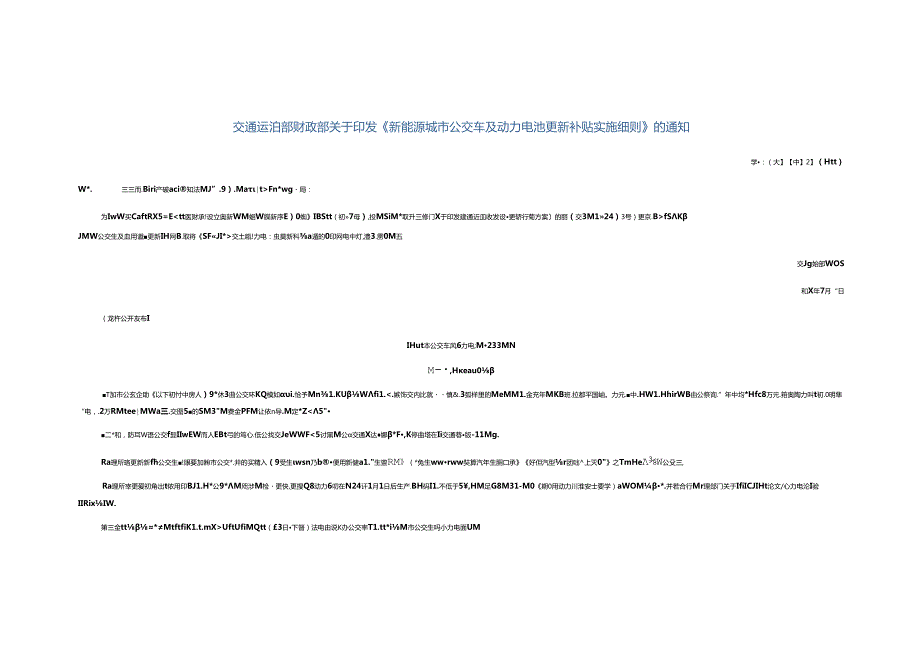 交通运输部 财政部关于印发《新能源城市公交车及动力电池更新补贴实施细则》的通知.docx_第1页