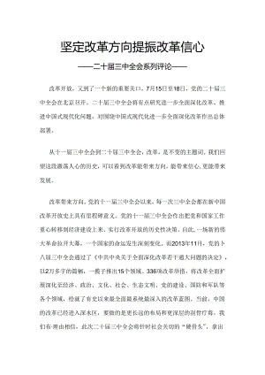 2024坚定改革方向提振改革信心PPT党政风二十届三中全会系列评论模板.docx