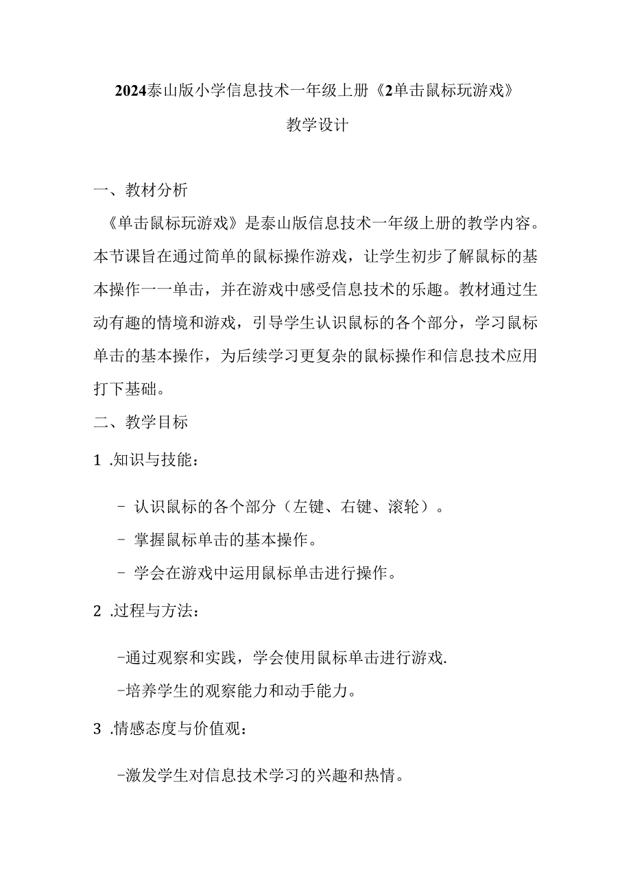 2024泰山版小学信息技术一年级上册《2 单击鼠标玩游戏》教学设计.docx_第1页