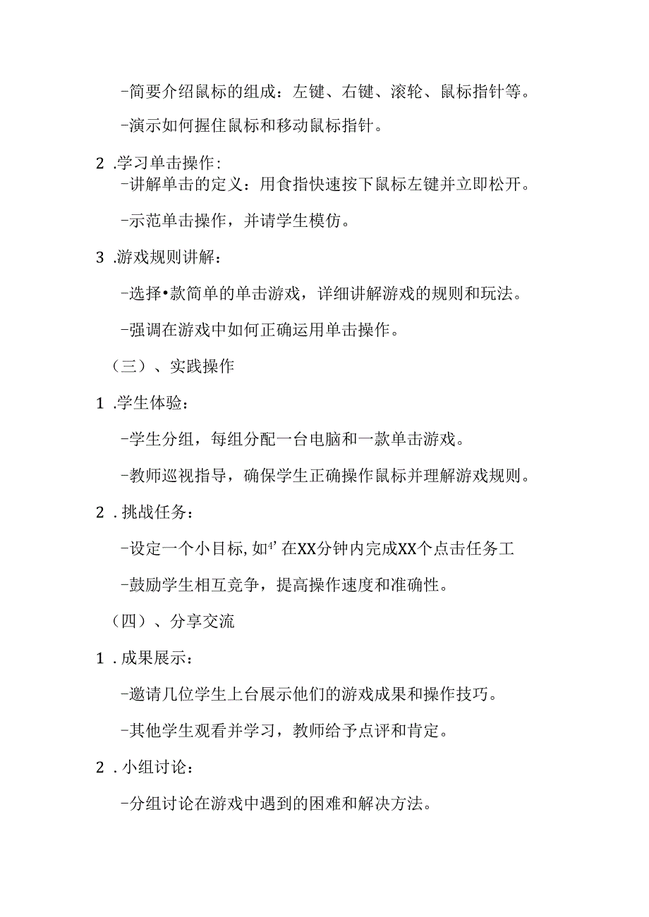 2024泰山版小学信息技术一年级上册《2 单击鼠标玩游戏》教学设计.docx_第3页