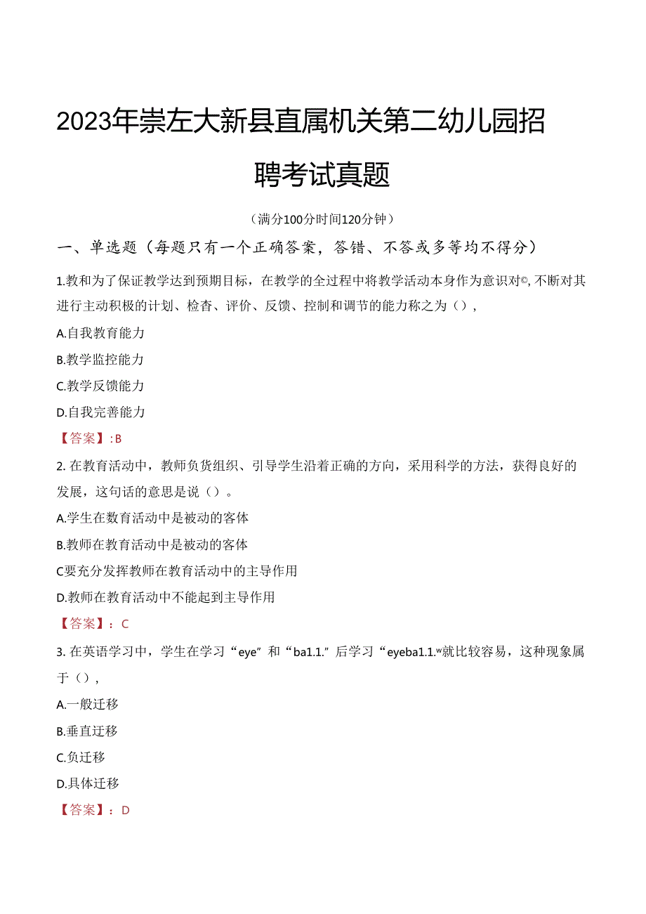 2023年崇左大新县直属机关第二幼儿园招聘考试真题.docx_第1页