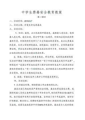 中学生禁毒安全教育教学案.docx