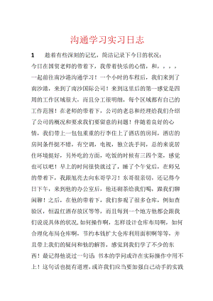 交流学习实习日志.docx