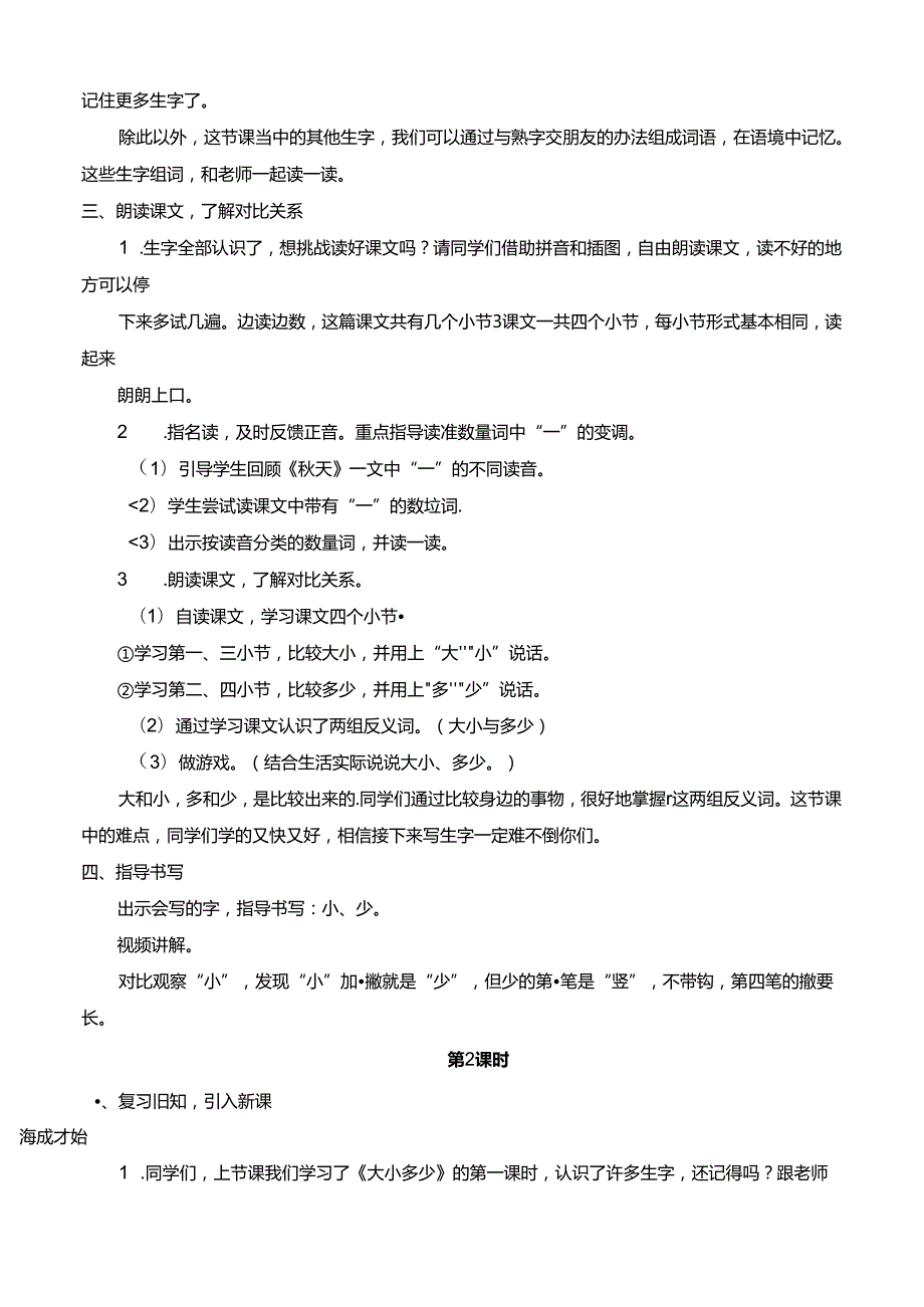 7 大小多少【慕课堂版教案】.docx_第2页