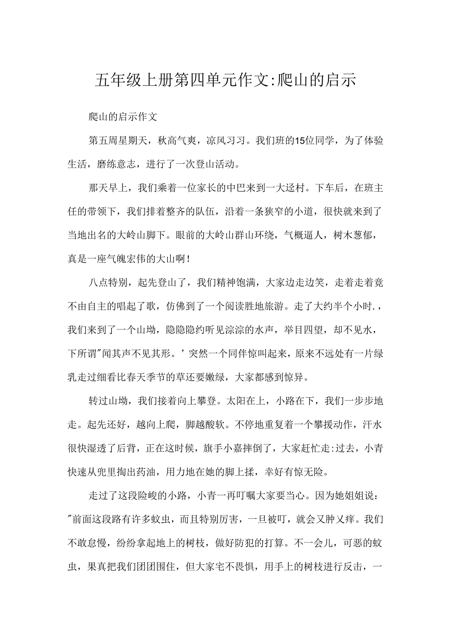 五年级上册第四单元作文-爬山的启示.docx_第1页