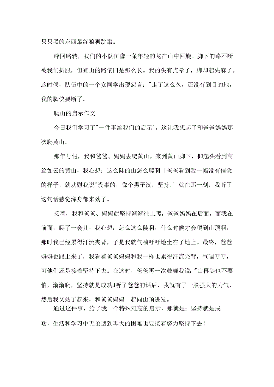 五年级上册第四单元作文-爬山的启示.docx_第2页