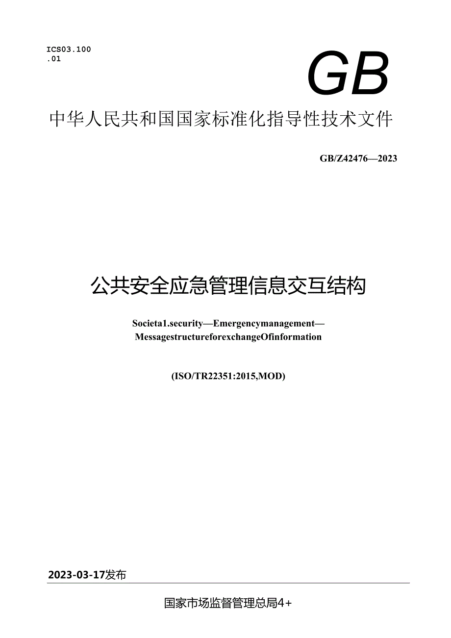 GB_Z 42476-2023 公共安全 应急管理 信息交互结构.docx_第1页