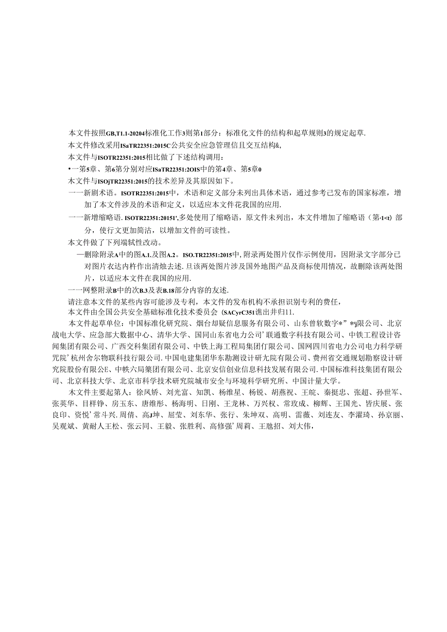 GB_Z 42476-2023 公共安全 应急管理 信息交互结构.docx_第3页