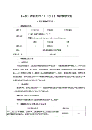 3823D00023-环境工程制图CAD（上机）-2023版人才培养方案课程教学大纲.docx