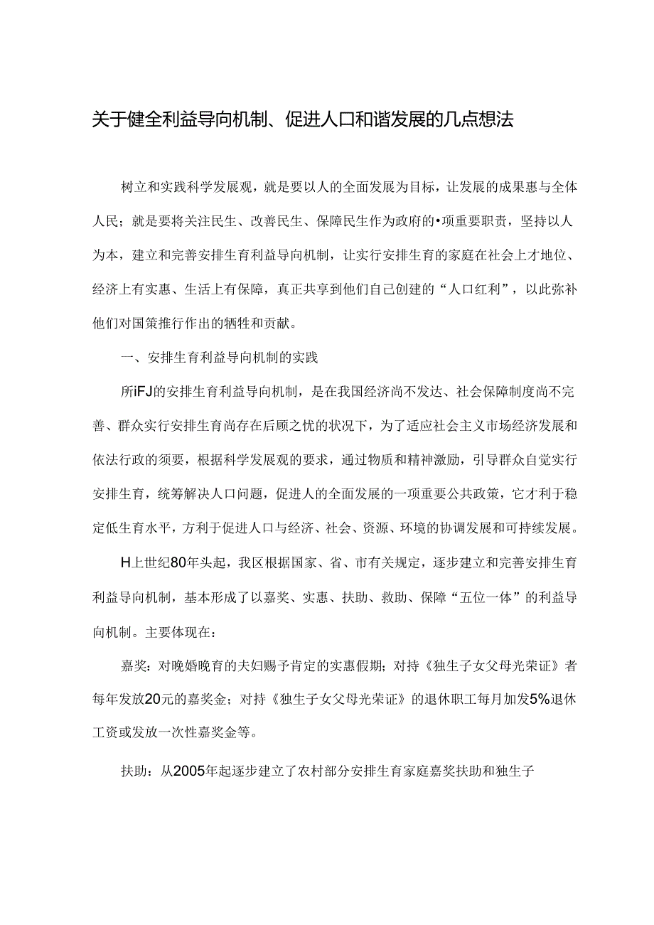 健全利益导向机制促进人口和谐发展——武进区人口计生工作调研.docx_第1页