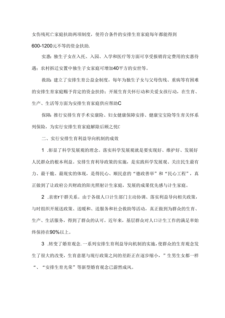 健全利益导向机制促进人口和谐发展——武进区人口计生工作调研.docx_第2页