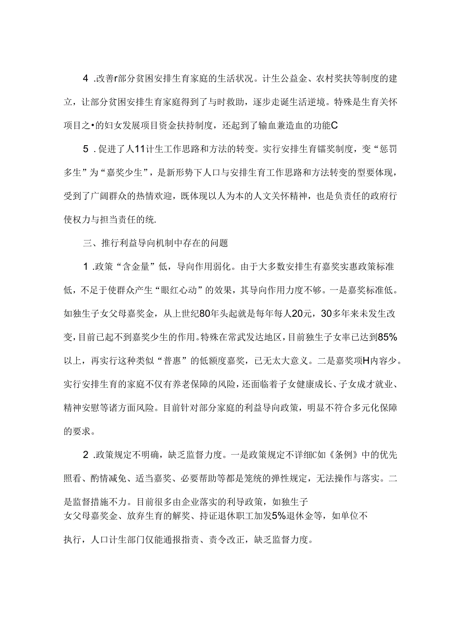 健全利益导向机制促进人口和谐发展——武进区人口计生工作调研.docx_第3页