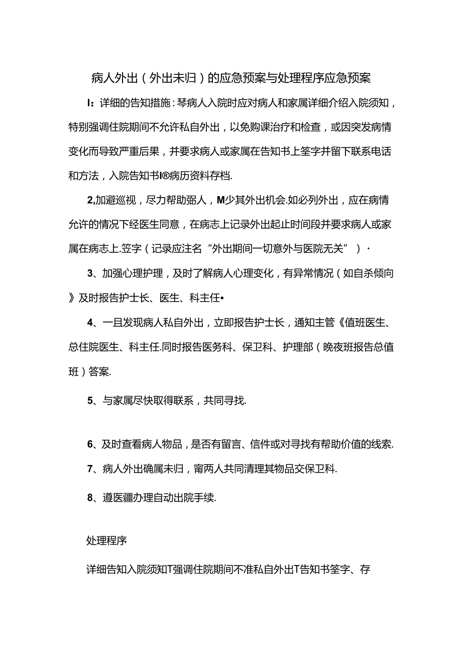 临床病人外出（外出未归）应急预案与处理程序应急预案.docx_第1页