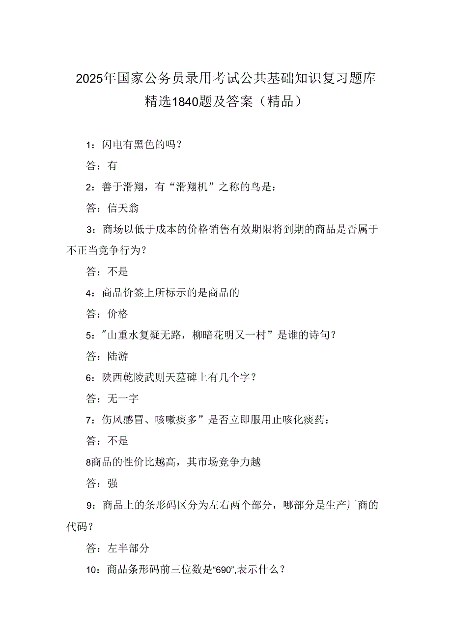 2025年国家公务员录用考试公共基础知识复习题库精选1840题及答案（精品）.docx_第1页