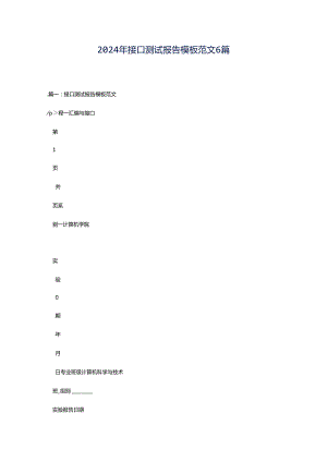 2024年接口测试报告模板范文6篇.docx