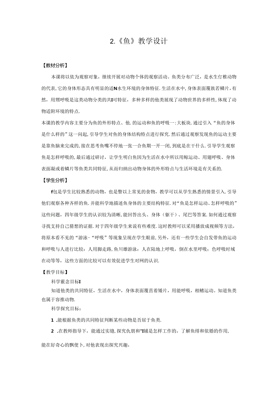 1.2 鱼（教学设计）四年级科学上册（青岛版）.docx_第1页