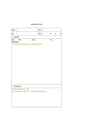 信息化教学设计方案表格模板.docx