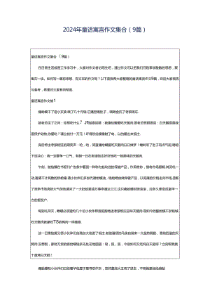 2024年童话寓言作文集合（9篇）.docx