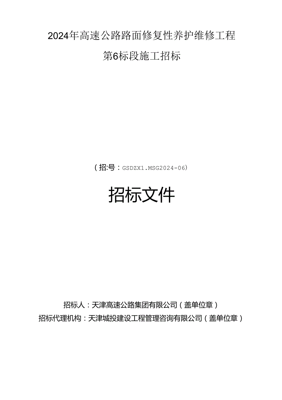 2024年高速公路路面修复性养护维修工程第6标段招标文件.docx_第1页