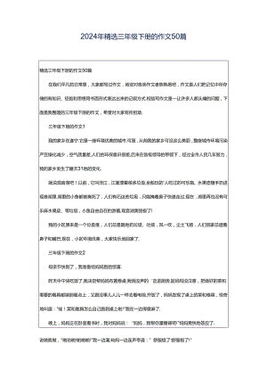 2024年精选三年级下册的作文50篇.docx