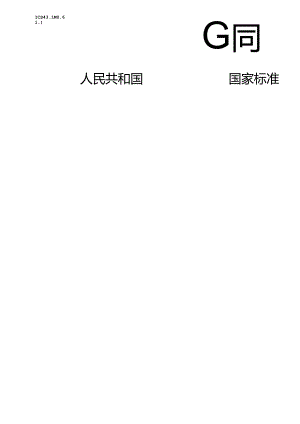 GB 20182-2024 商用车驾驶室外部凸出物.docx