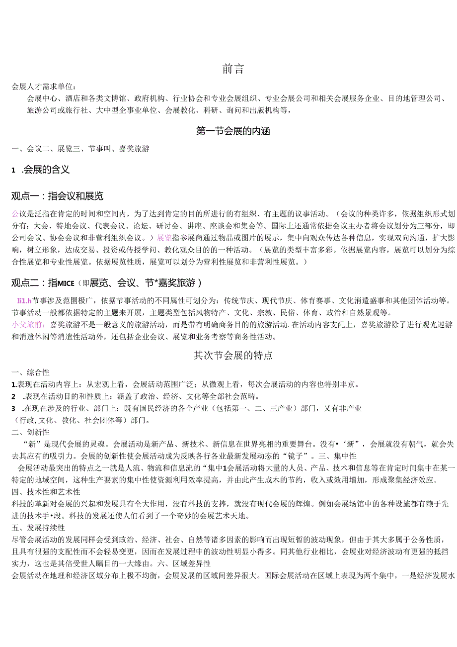 会展考试资料.docx_第1页