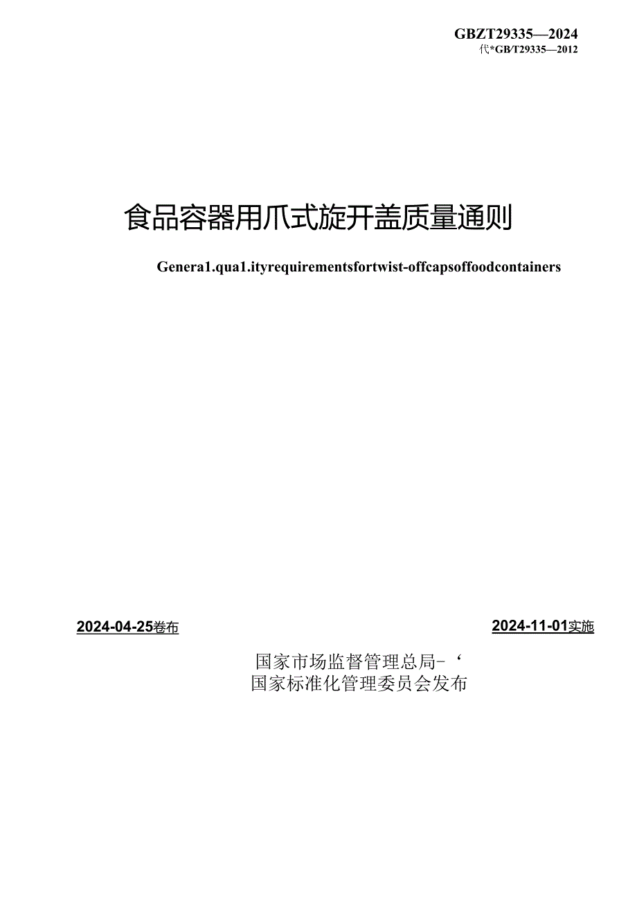 GB∕T 29335-2024 食品容器用爪式旋开盖质量通则.docx_第2页