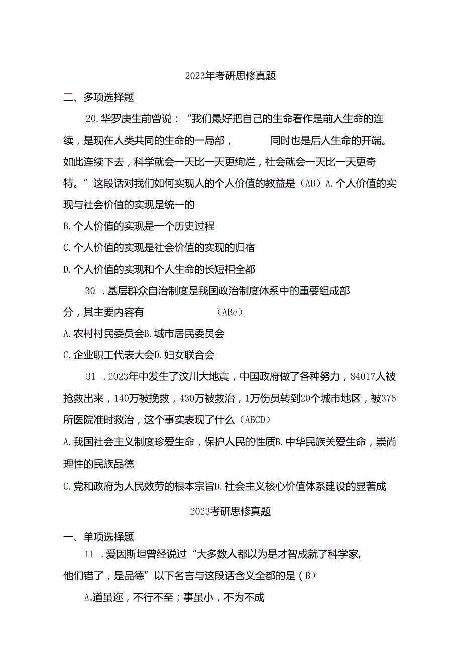 094年考研思修真题.docx_第1页