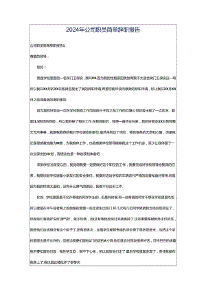 2024年公司职员简单辞职报告.docx