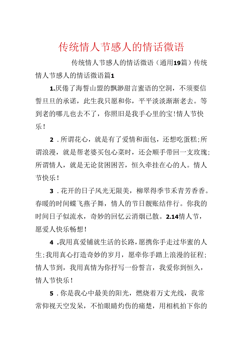 传统情人节感人的情话微语.docx_第1页