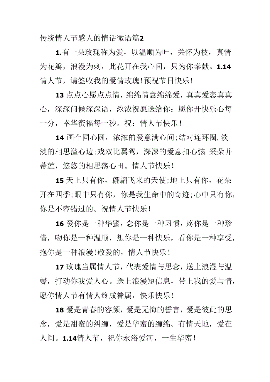 传统情人节感人的情话微语.docx_第3页