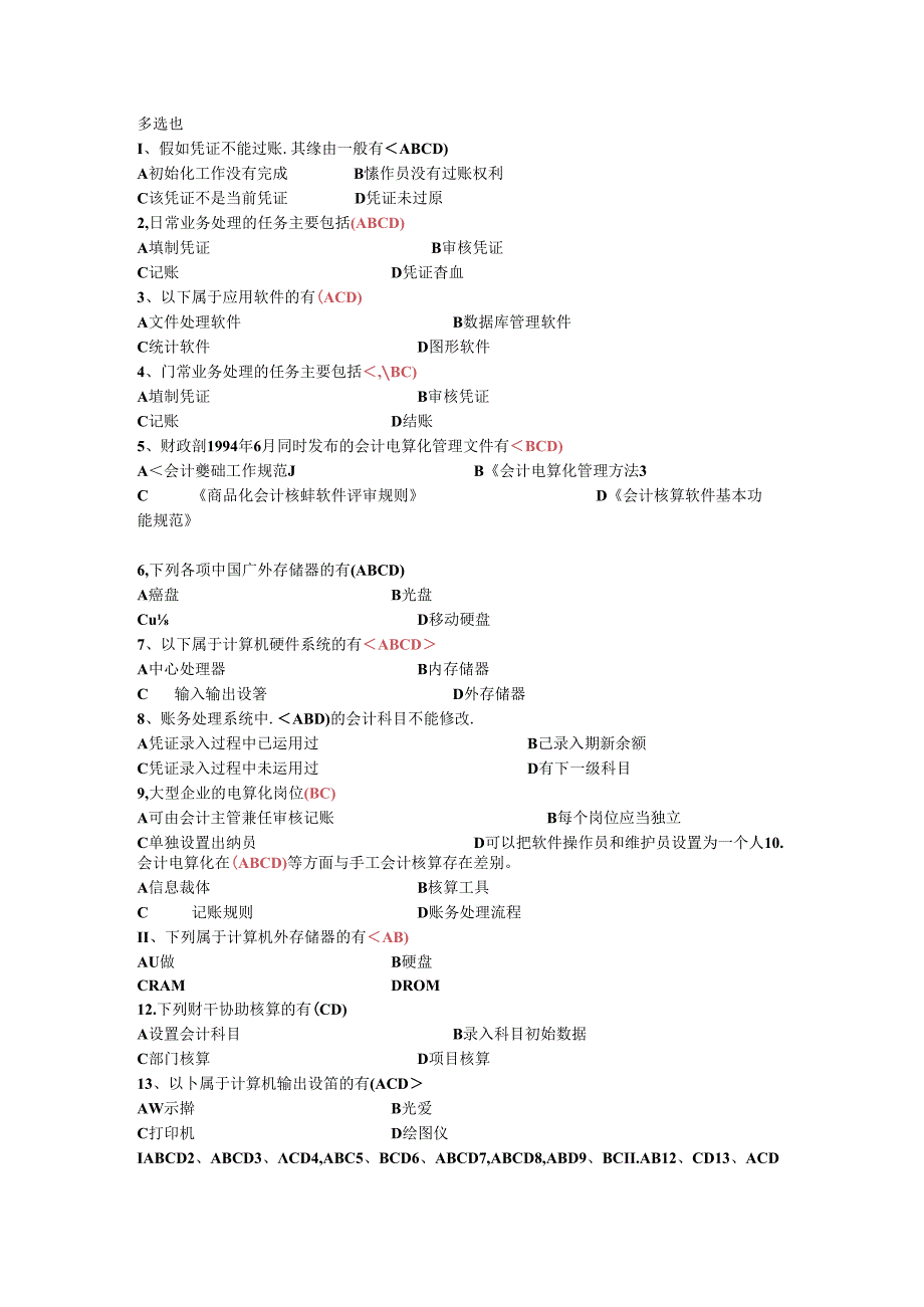 会计电算化题目.docx_第1页