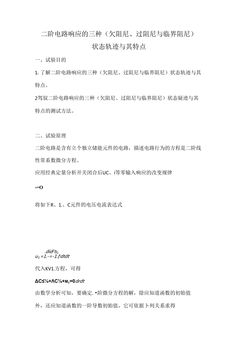 二阶电路响应的三种(欠阻尼、过阻尼及临界阻尼)状态轨迹及其特点.docx_第1页