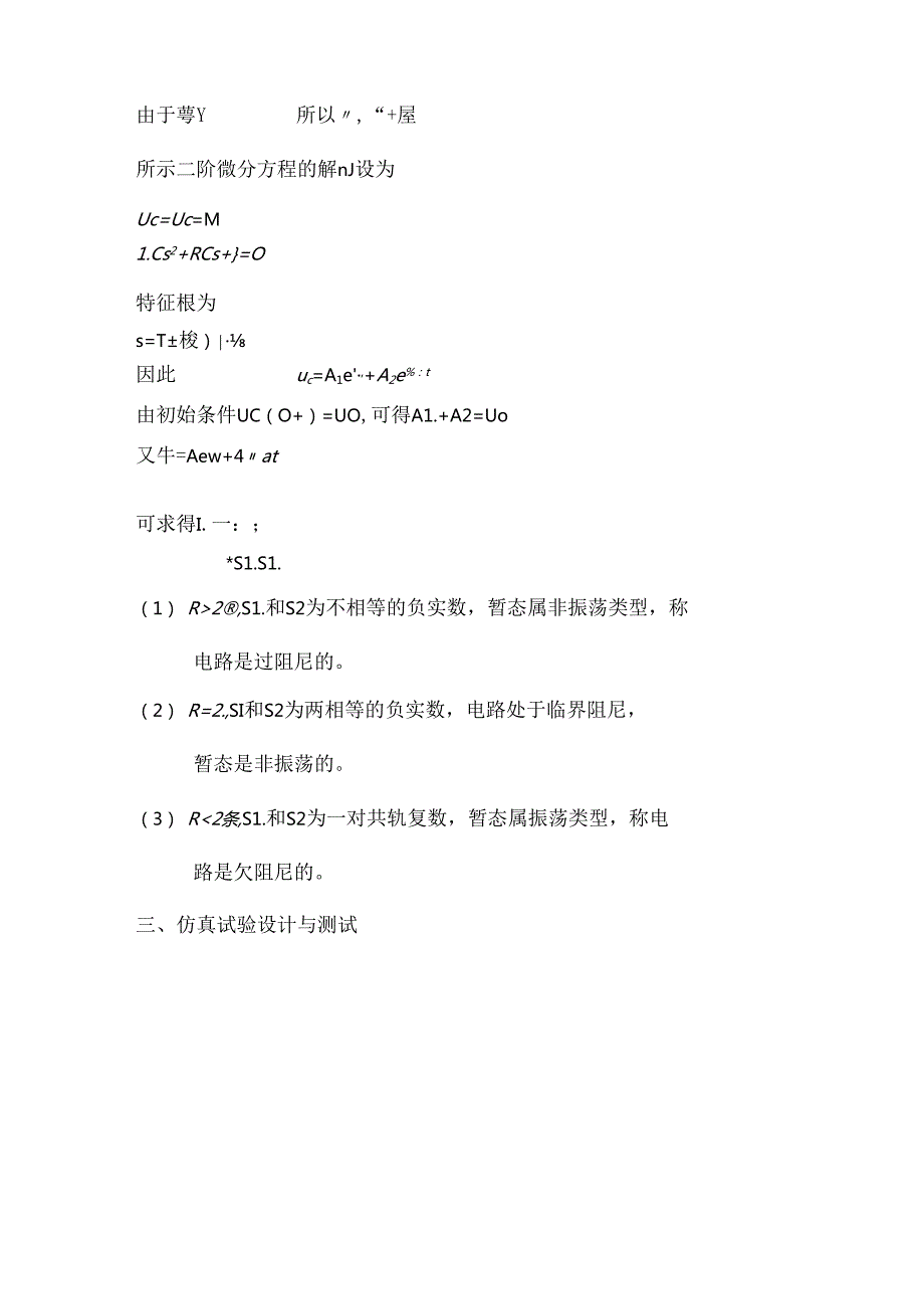 二阶电路响应的三种(欠阻尼、过阻尼及临界阻尼)状态轨迹及其特点.docx_第2页