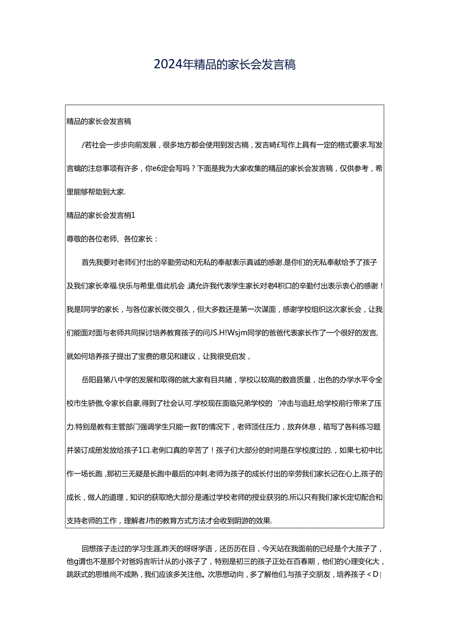 2024年精品的家长会发言稿.docx_第1页