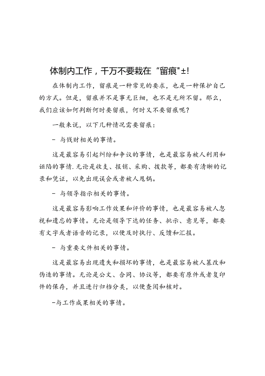 体制内工作千万不要栽在“留痕”上！&体制内“老油条”的10条内功心法！.docx_第1页