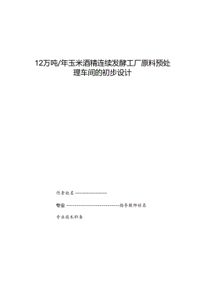 12万吨年玉米酒精连续发酵工厂原料预处理车间的初步设计.docx