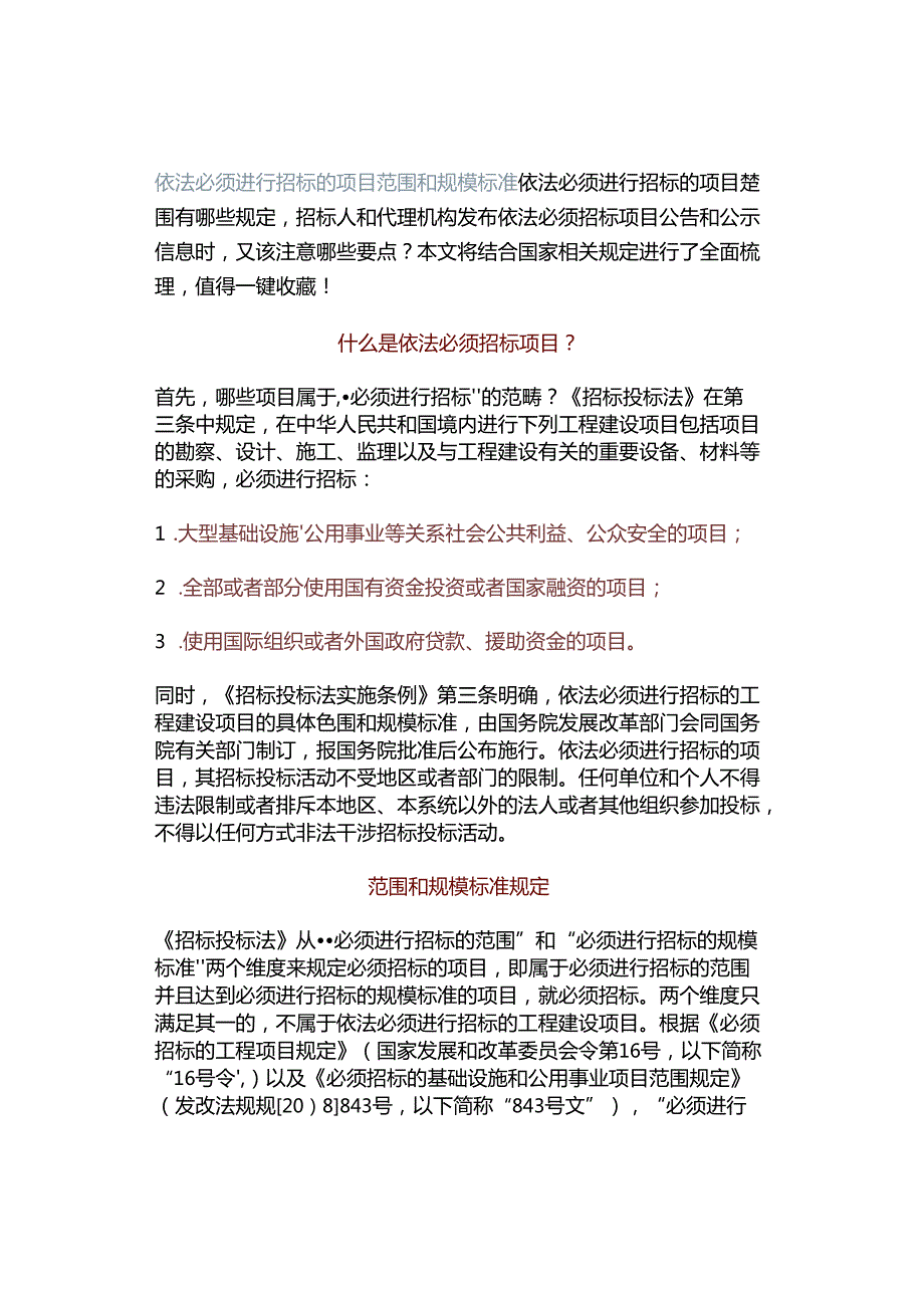 依法必须进行招标的项目范围和规模标准.docx_第1页