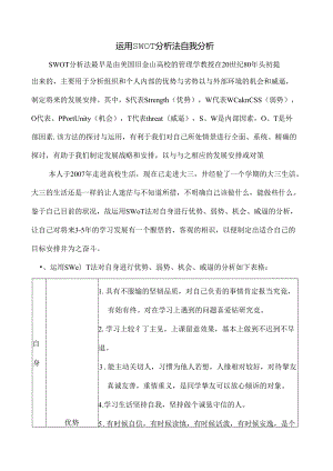 使用SWOT分析法自我分析.docx