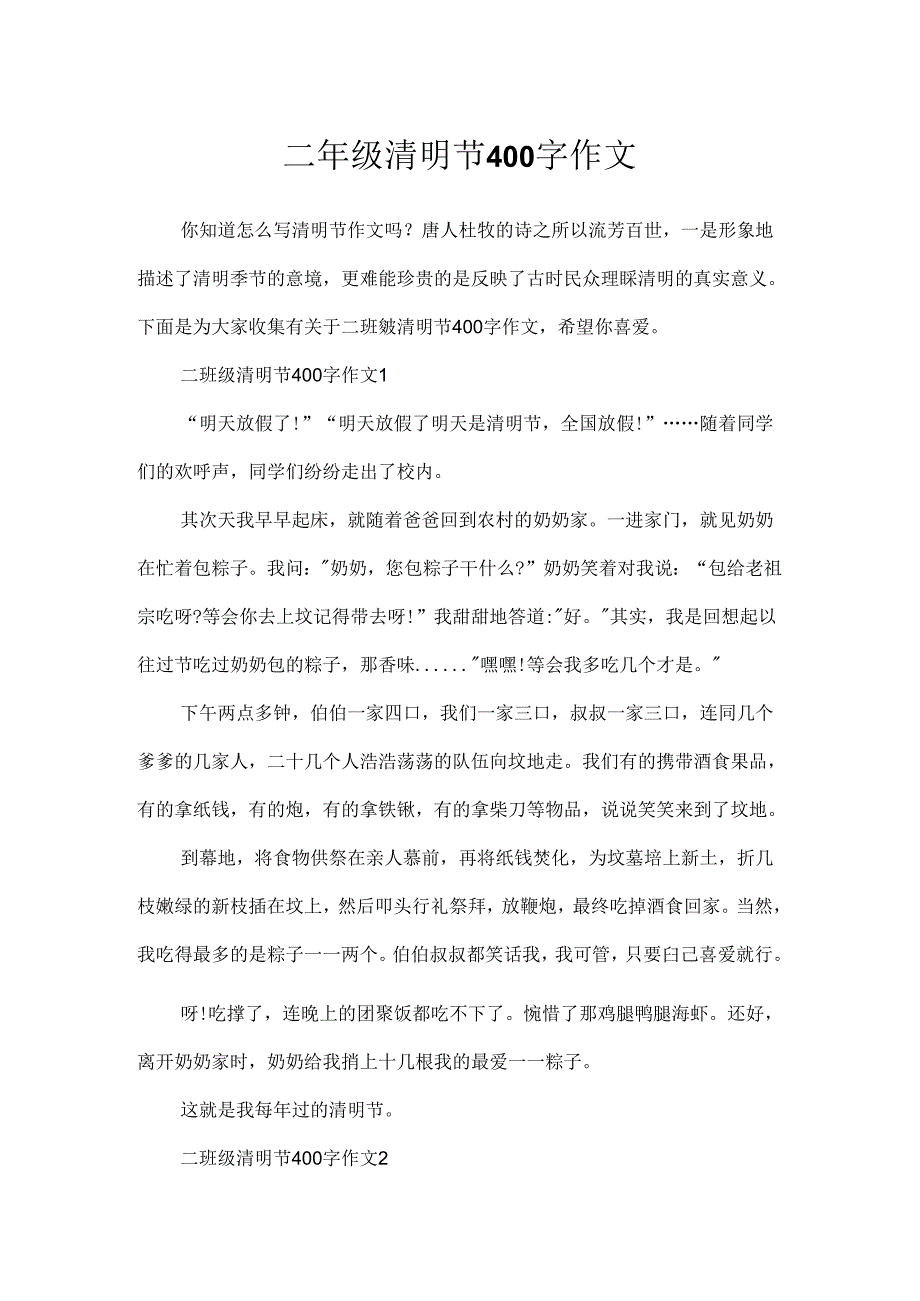 二年级清明节400字作文.docx_第1页