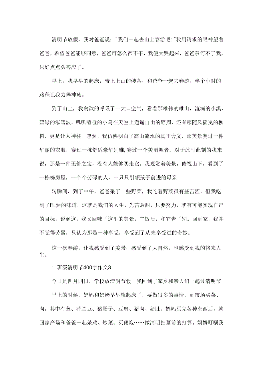 二年级清明节400字作文.docx_第2页